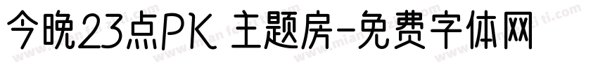 今晚23点PK 主题房字体转换